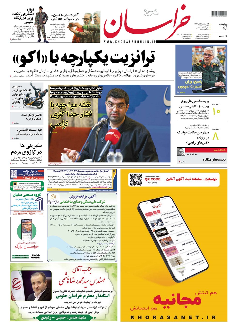 روزنامه تاریخ ۷ آذر ۱۴۰۳