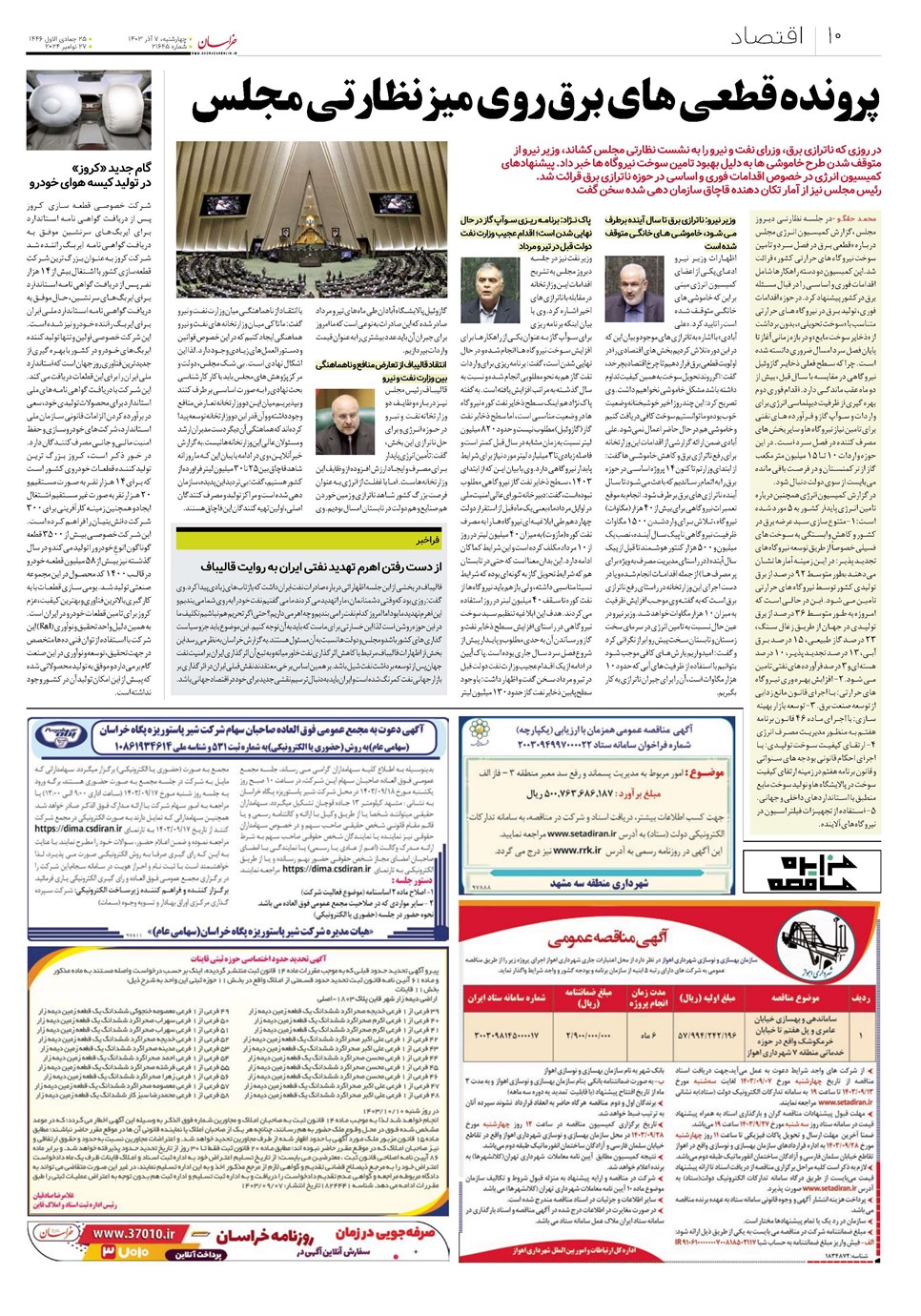 روزنامه تاریخ ۷ آذر ۱۴۰۳