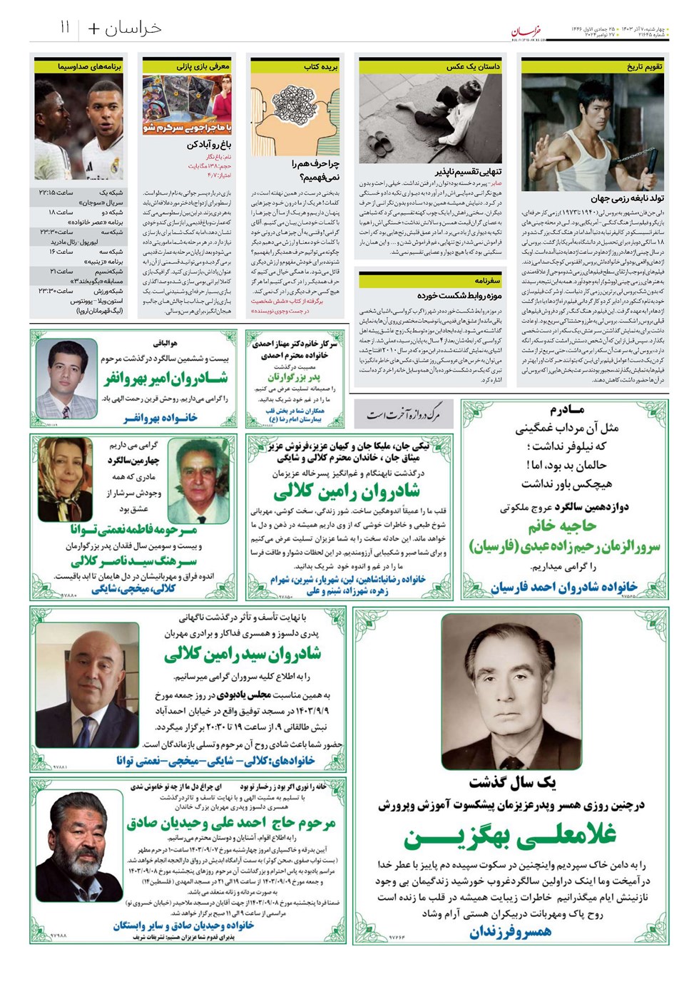 روزنامه تاریخ ۷ آذر ۱۴۰۳