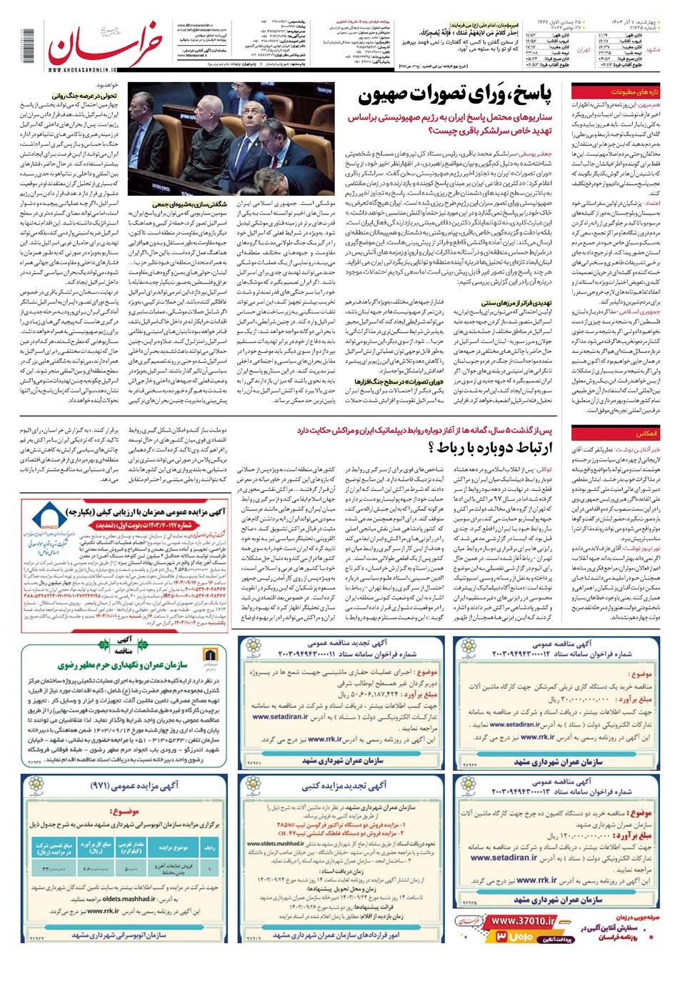 روزنامه تاریخ ۷ آذر ۱۴۰۳