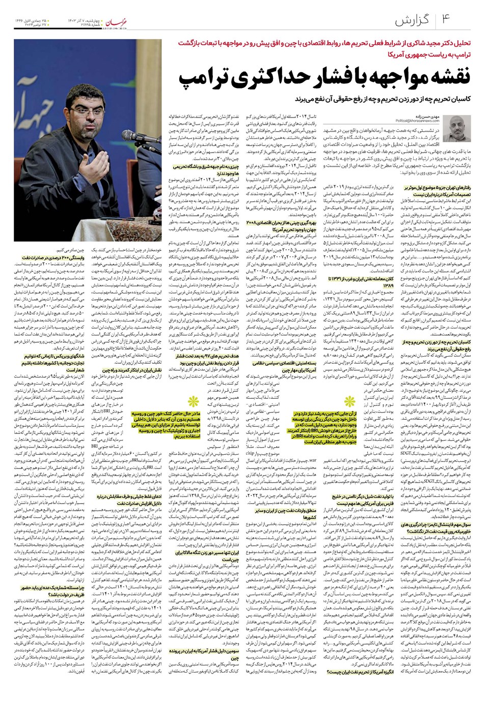 روزنامه تاریخ ۷ آذر ۱۴۰۳