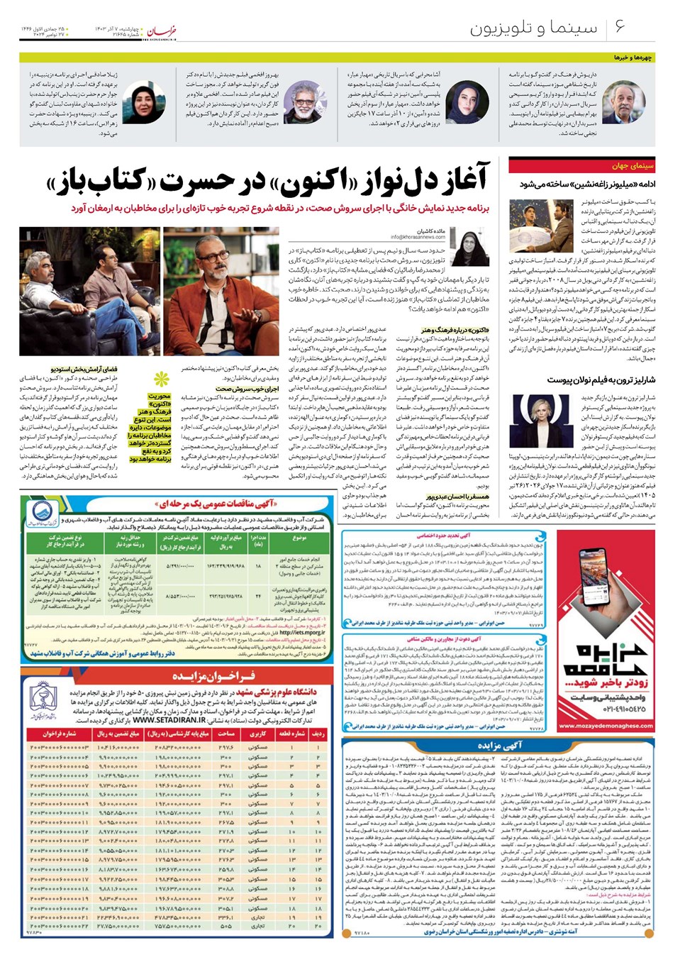 روزنامه تاریخ ۷ آذر ۱۴۰۳