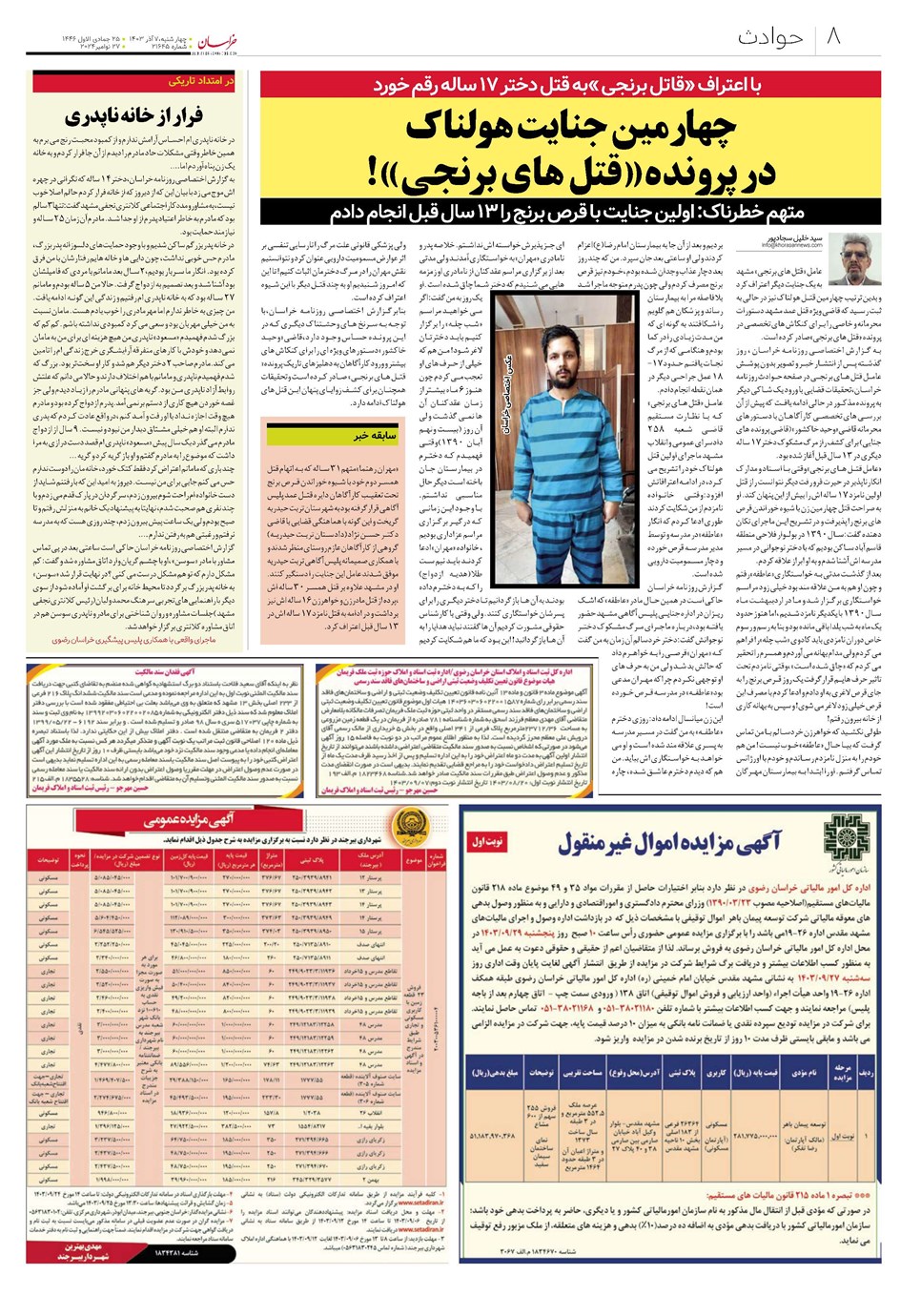 روزنامه تاریخ ۷ آذر ۱۴۰۳