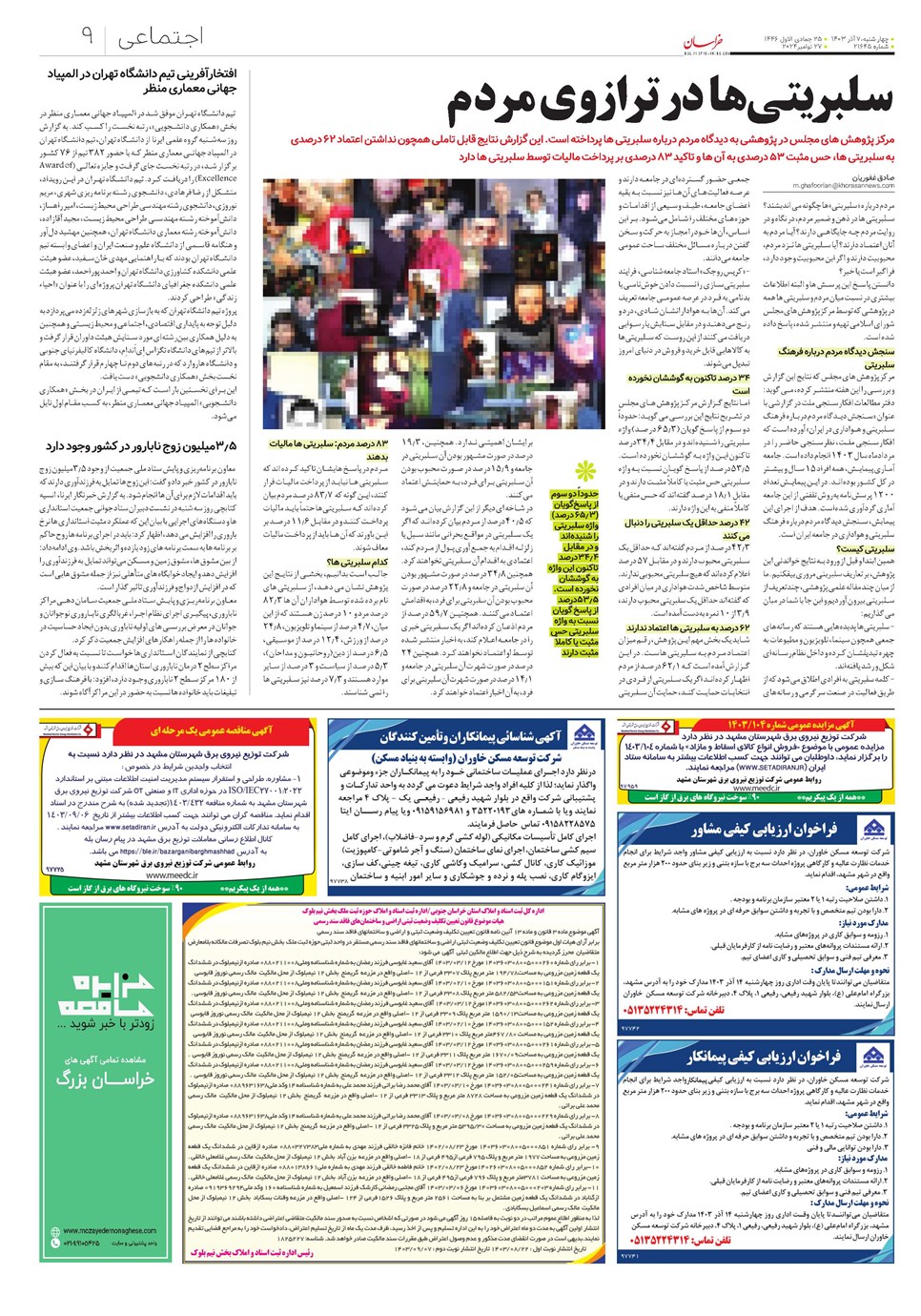 روزنامه تاریخ ۷ آذر ۱۴۰۳