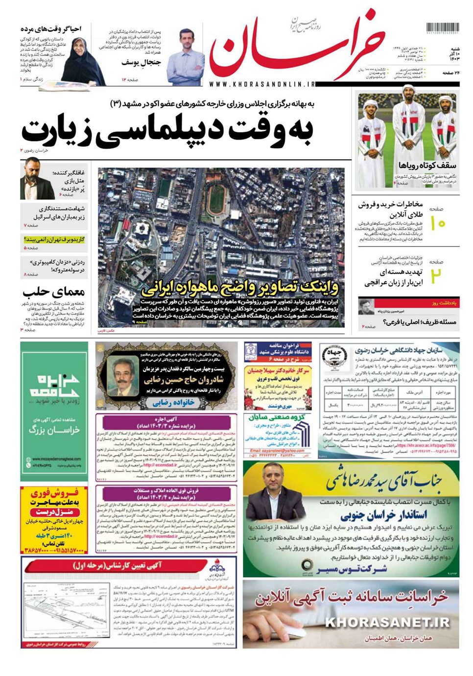 روزنامه تاریخ ۱۰ آذر ۱۴۰۳