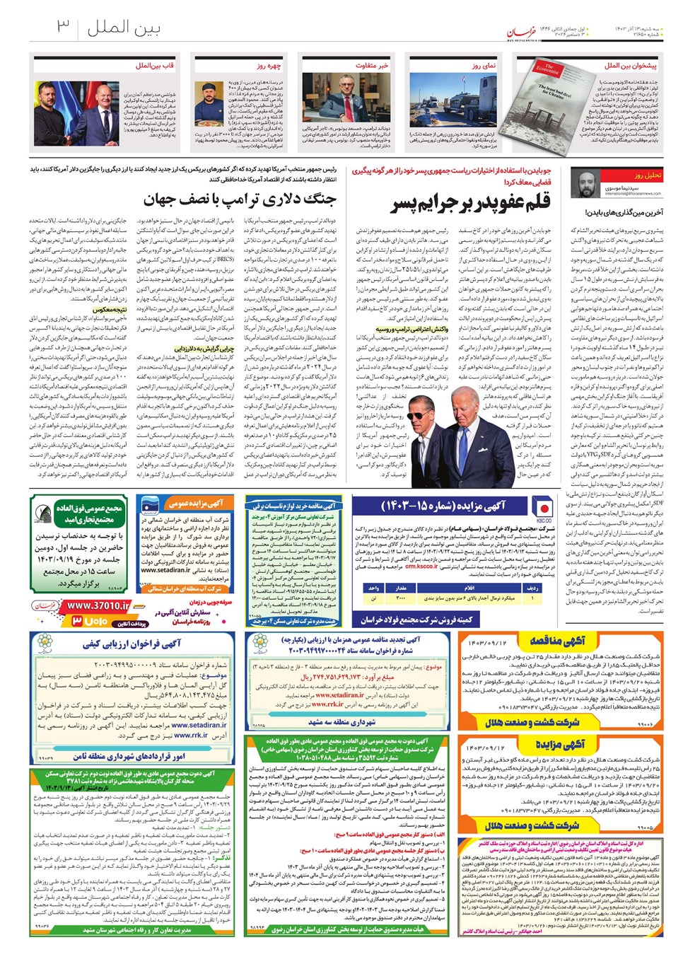 روزنامه تاریخ ۱۳ آذر ۱۴۰۳