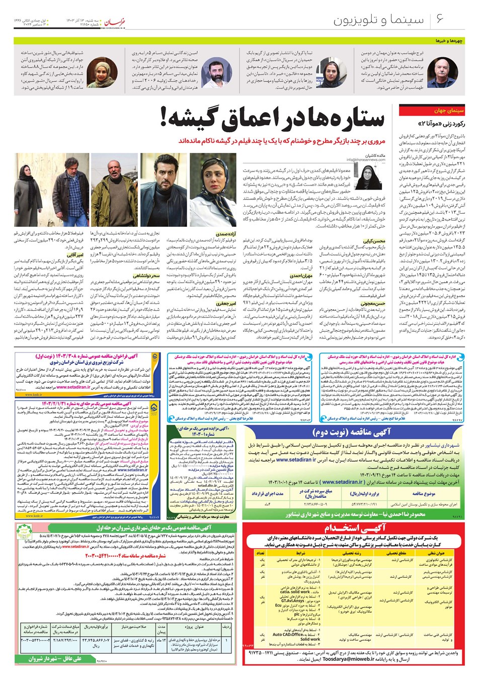 روزنامه تاریخ ۱۳ آذر ۱۴۰۳
