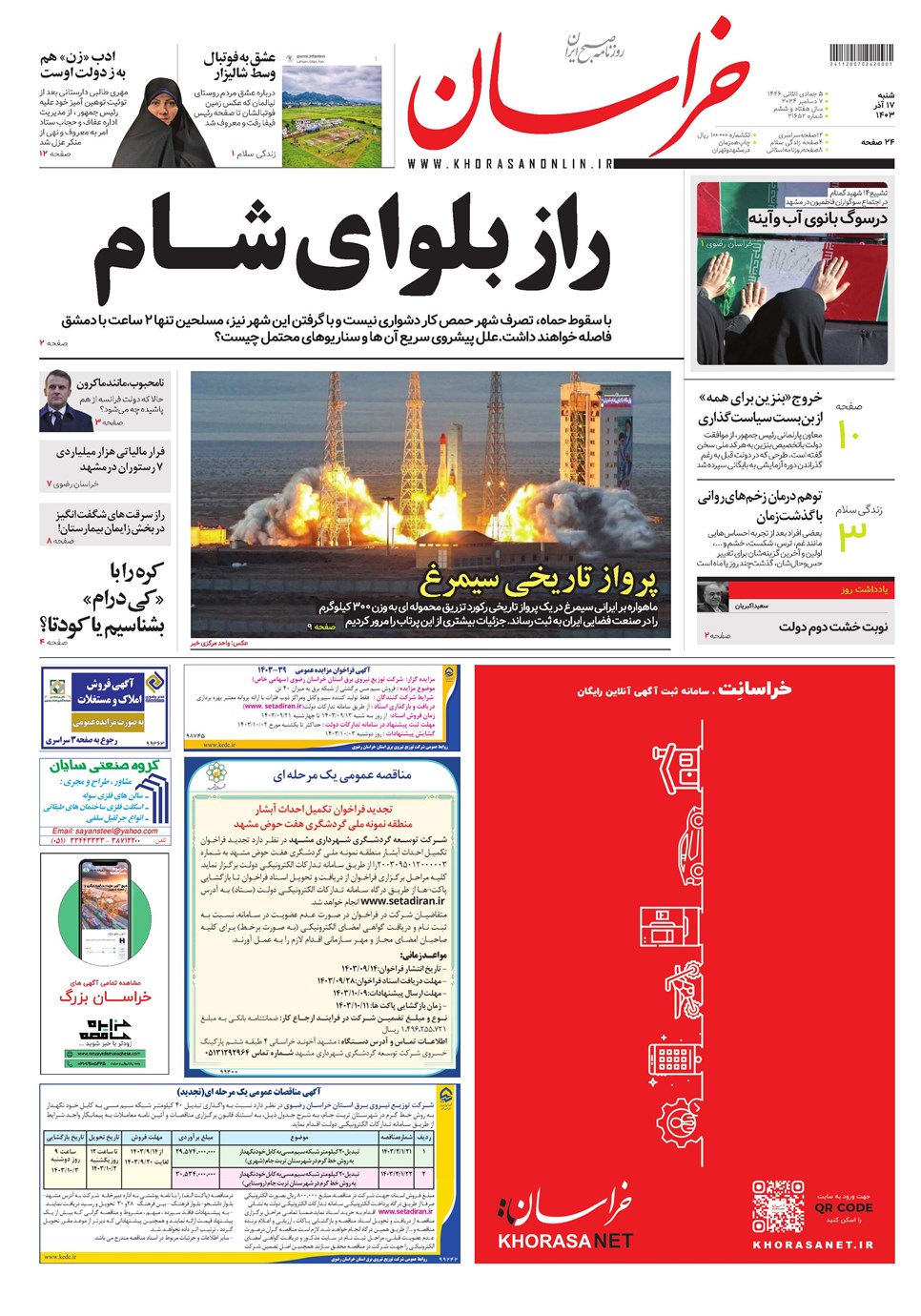 روزنامه تاریخ ۱۷ آذر ۱۴۰۳