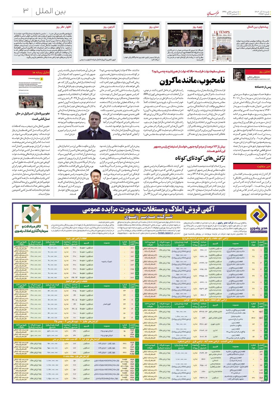 روزنامه تاریخ ۱۷ آذر ۱۴۰۳