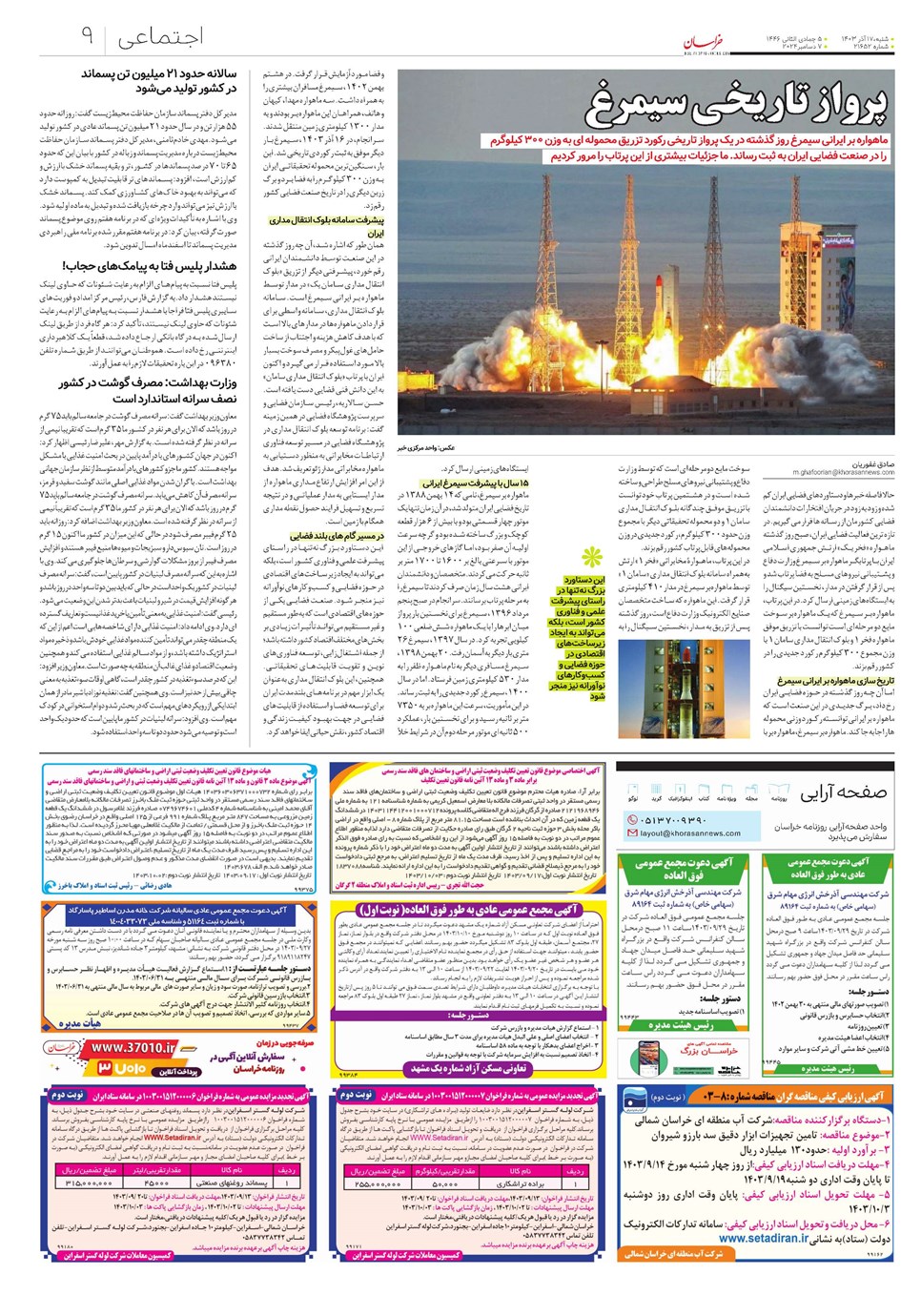 روزنامه تاریخ ۱۷ آذر ۱۴۰۳