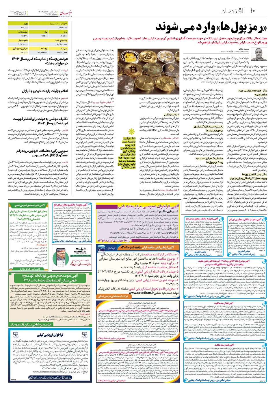روزنامه تاریخ ۱۸ آذر ۱۴۰۳