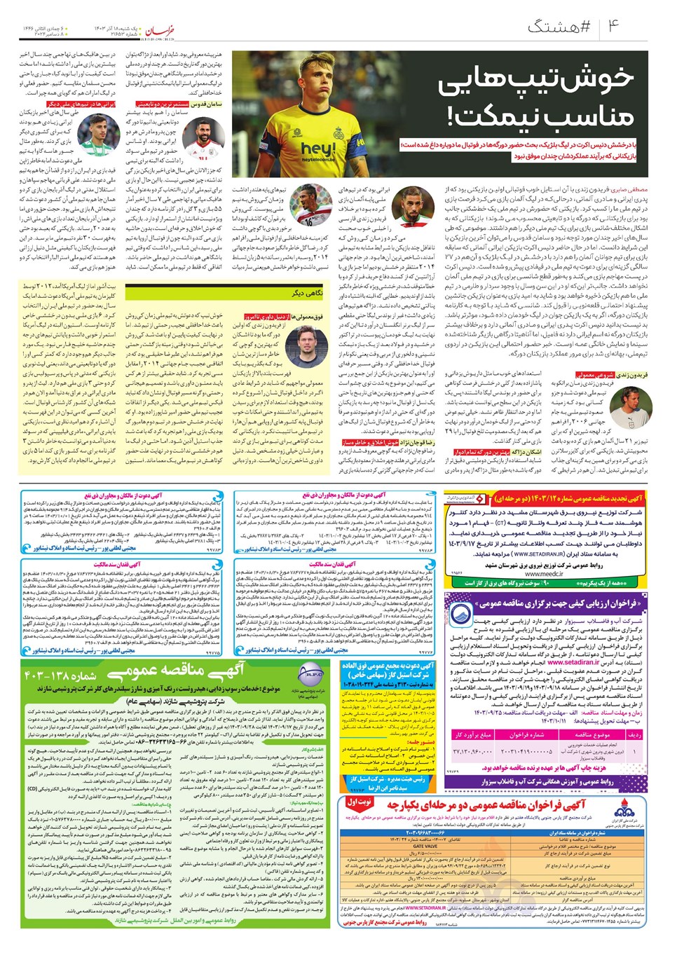 روزنامه تاریخ ۱۸ آذر ۱۴۰۳