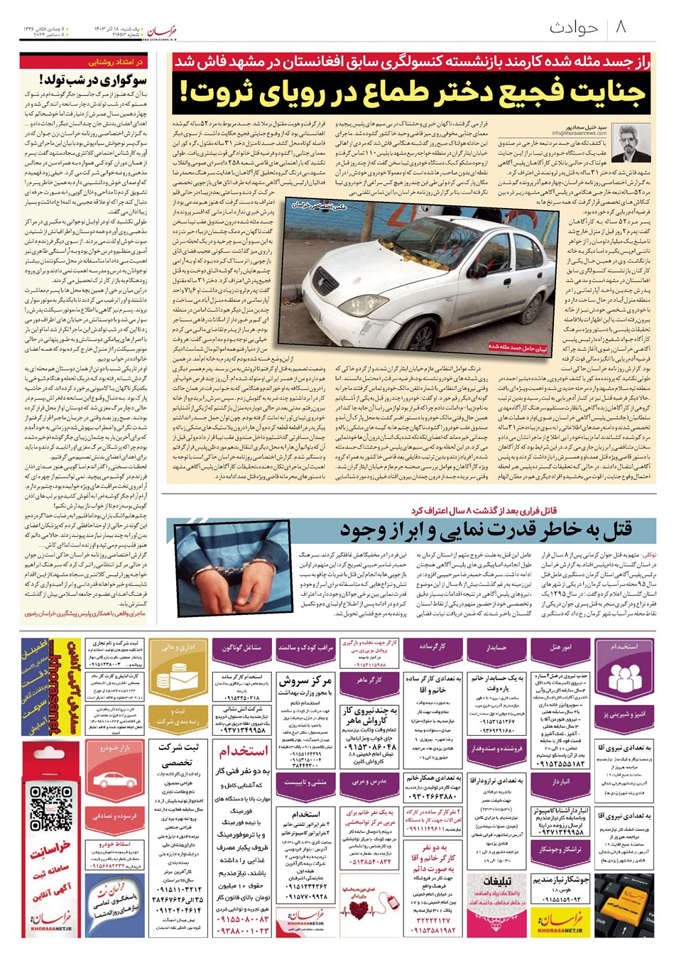 روزنامه تاریخ ۱۸ آذر ۱۴۰۳
