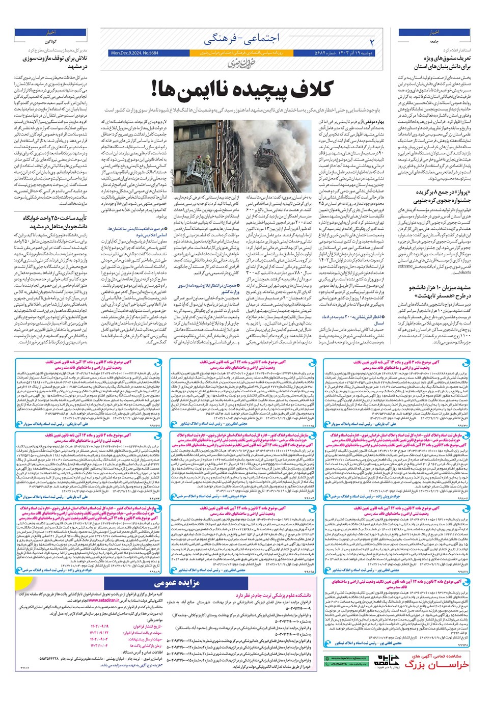 روزنامه تاریخ ۱۹ آذر ۱۴۰۳