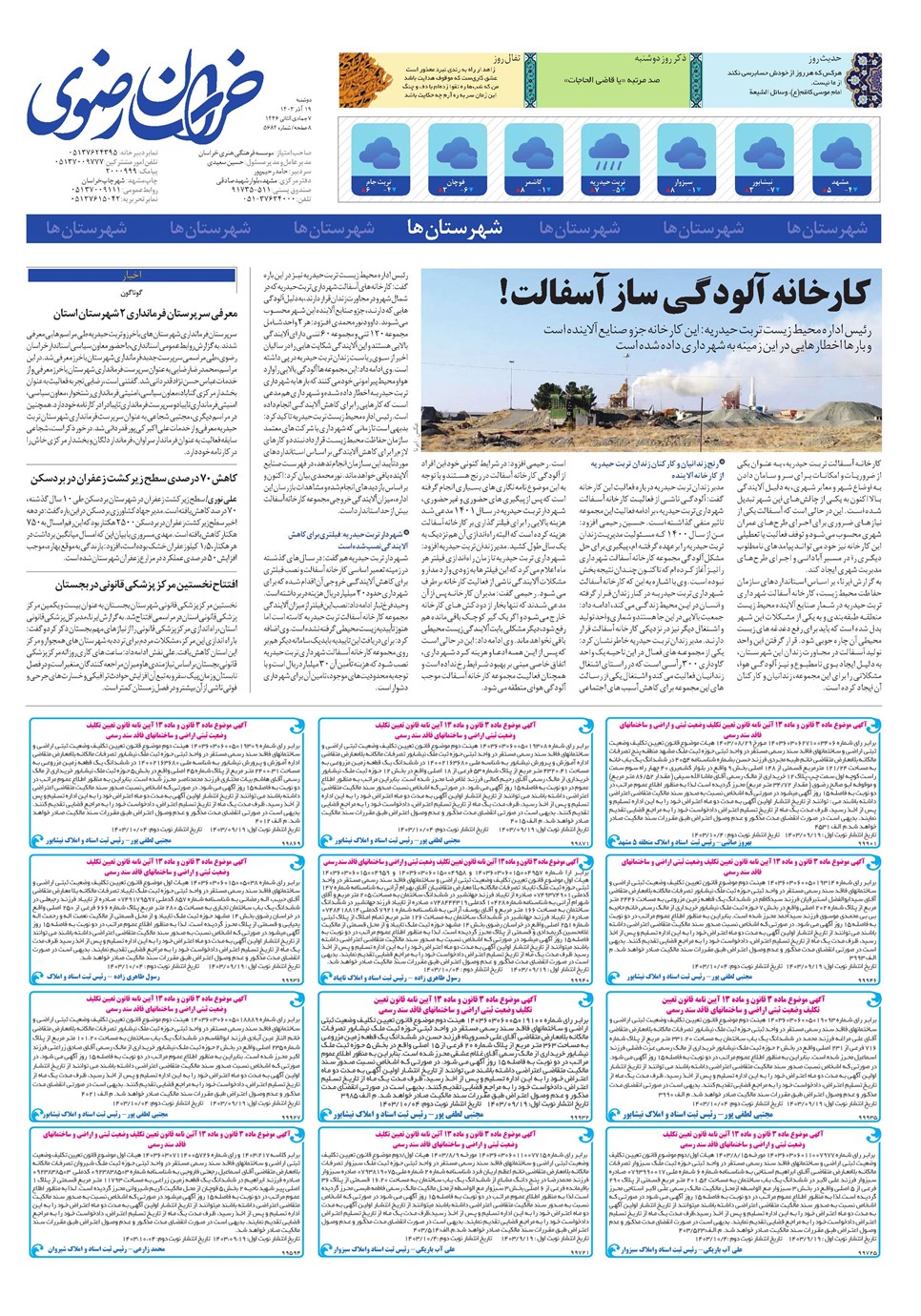 روزنامه تاریخ ۱۹ آذر ۱۴۰۳