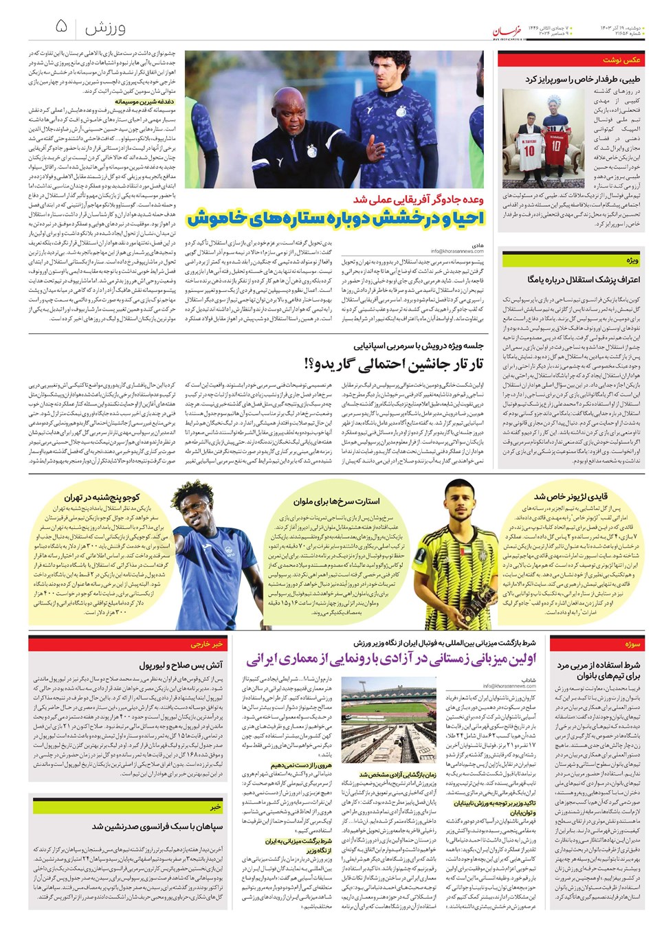 روزنامه تاریخ ۱۹ آذر ۱۴۰۳