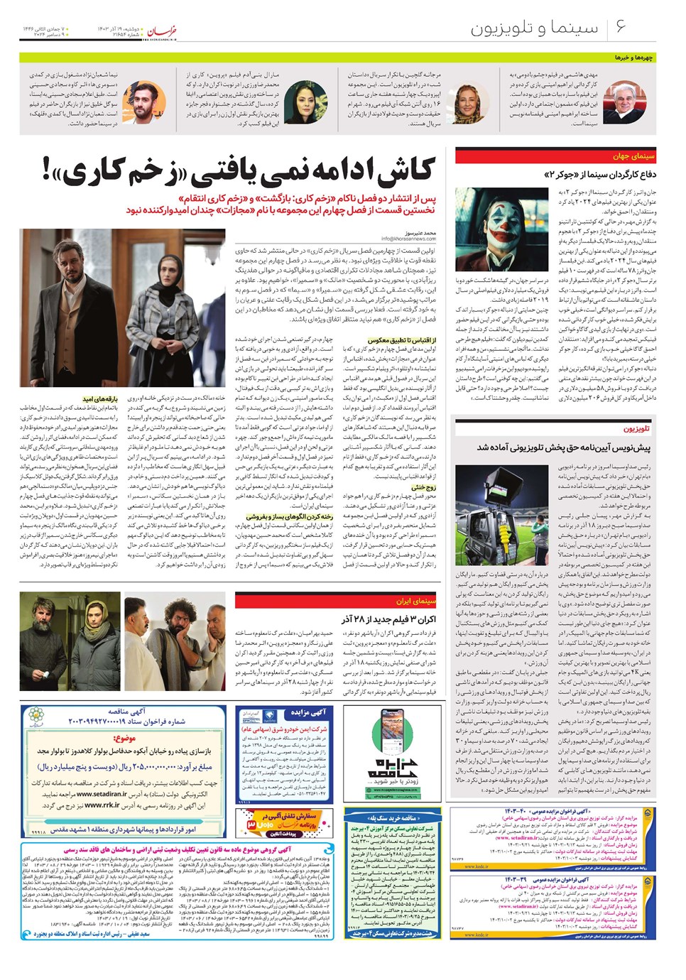 روزنامه تاریخ ۱۹ آذر ۱۴۰۳