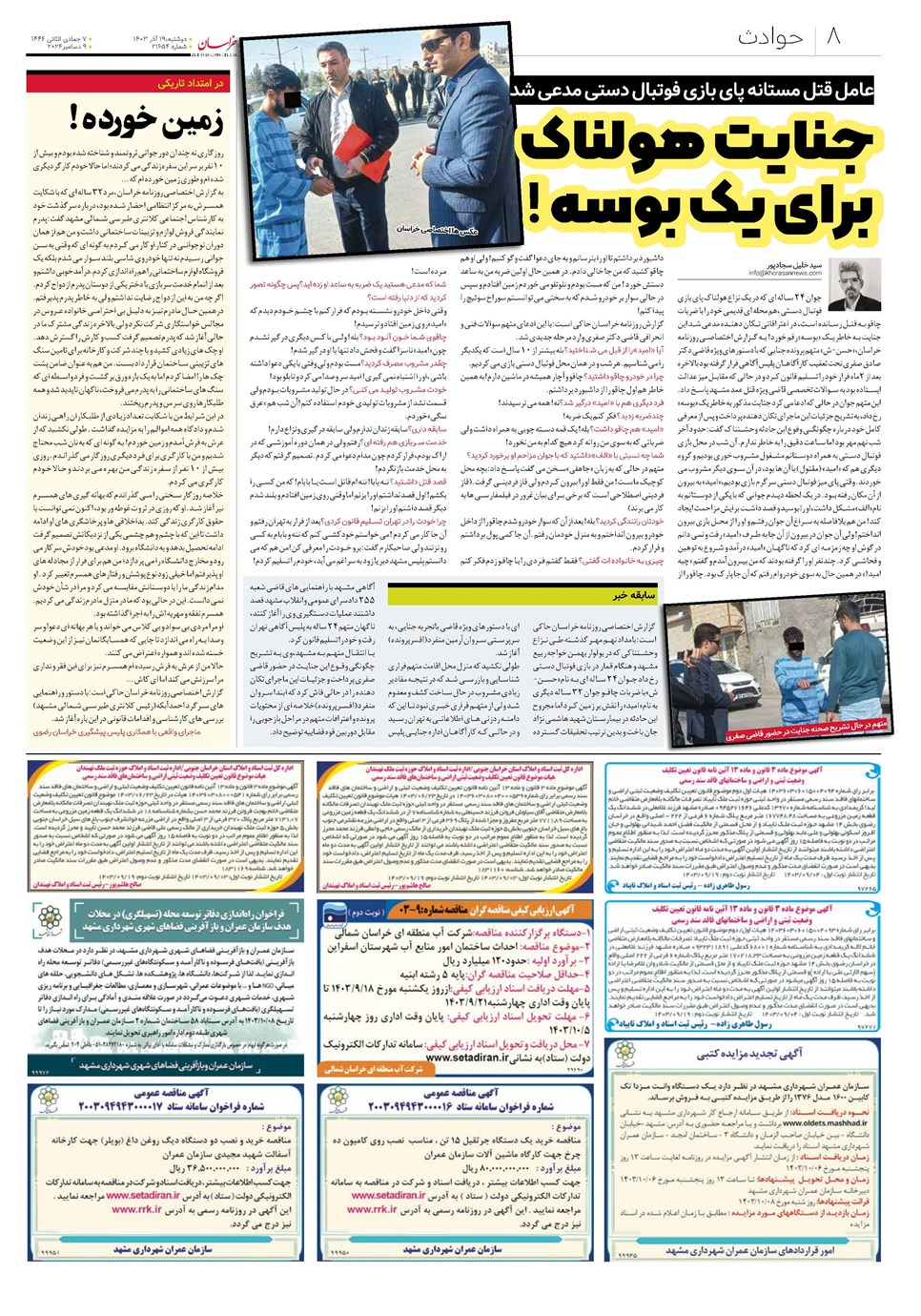 روزنامه تاریخ ۱۹ آذر ۱۴۰۳