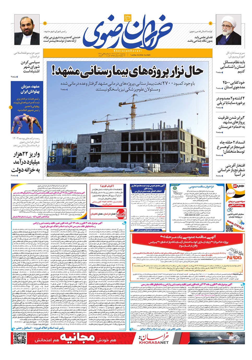 روزنامه تاریخ ۲۰ آذر ۱۴۰۳