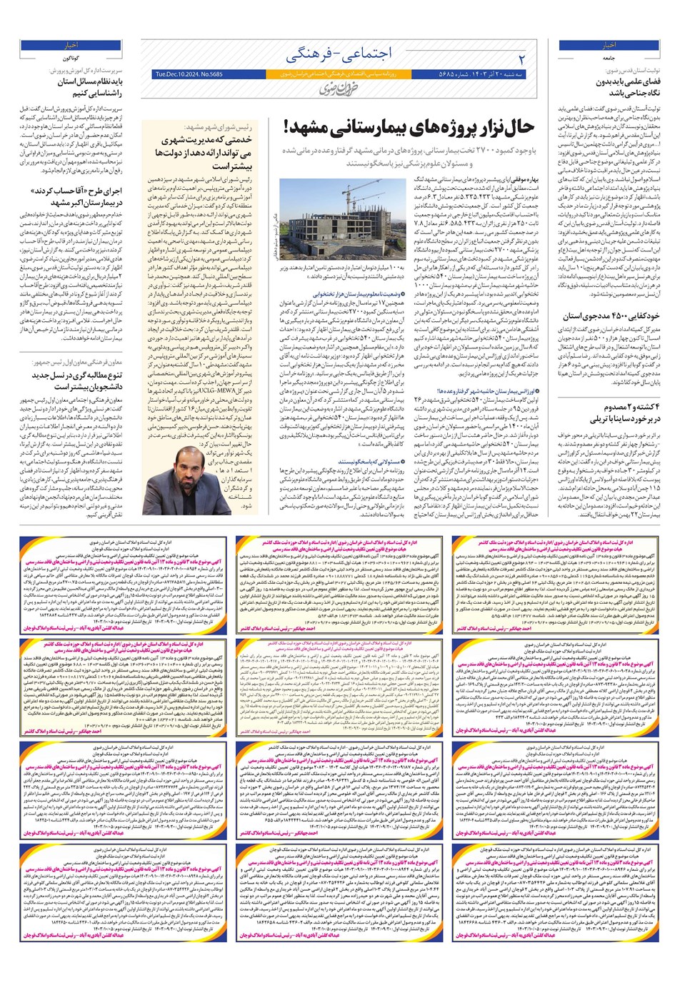 روزنامه تاریخ ۲۰ آذر ۱۴۰۳