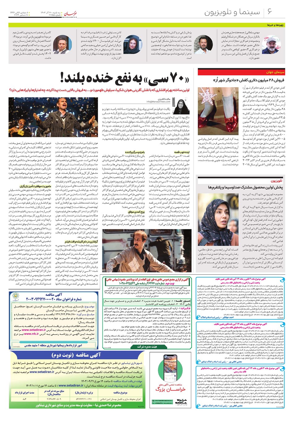روزنامه تاریخ ۲۰ آذر ۱۴۰۳
