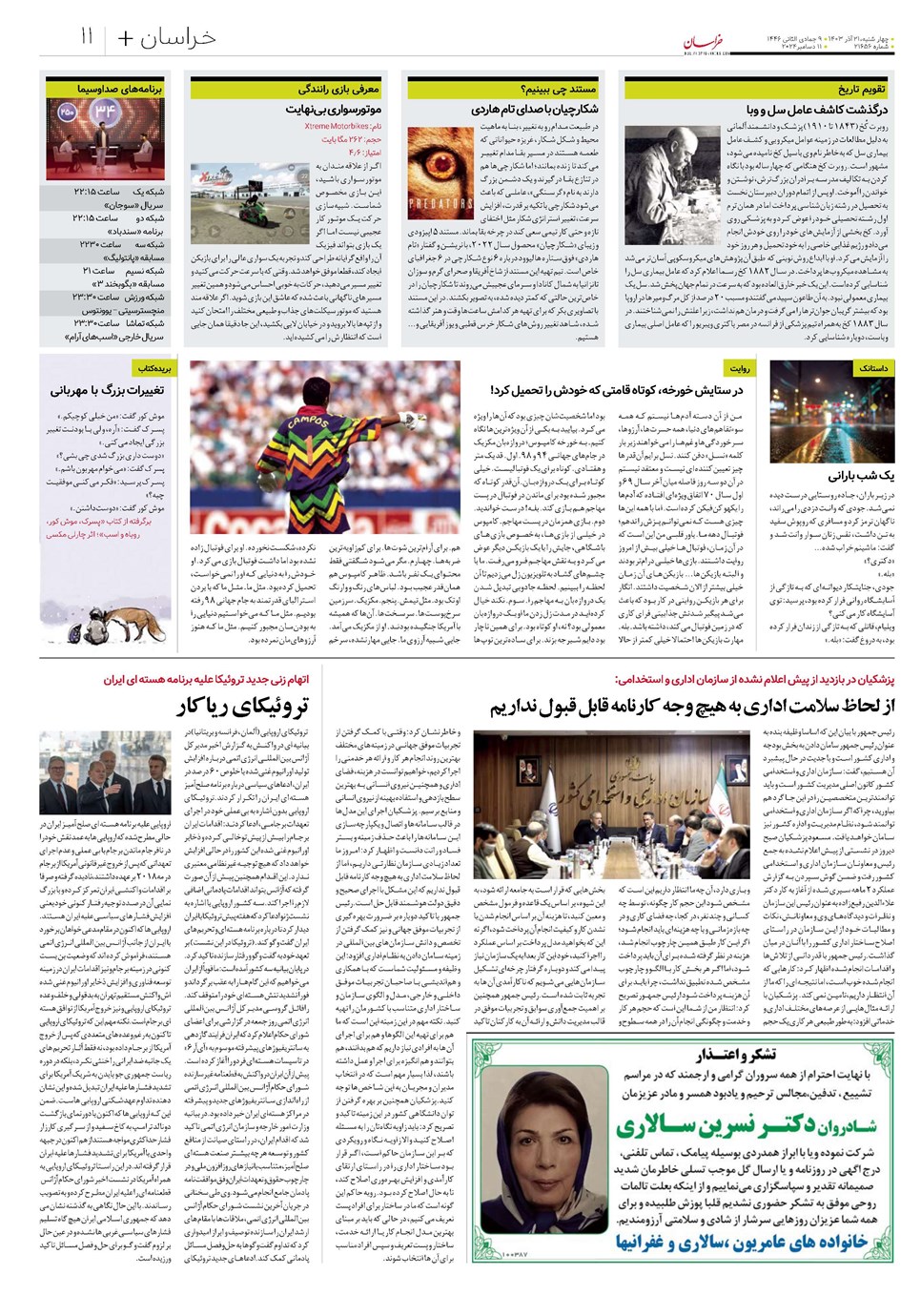 روزنامه تاریخ ۲۱ آذر ۱۴۰۳