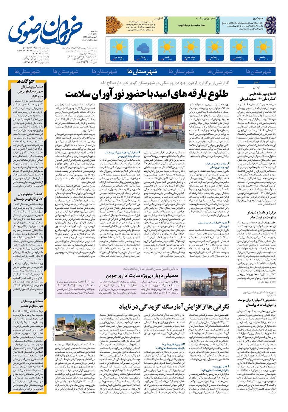 روزنامه تاریخ ۲۱ آذر ۱۴۰۳