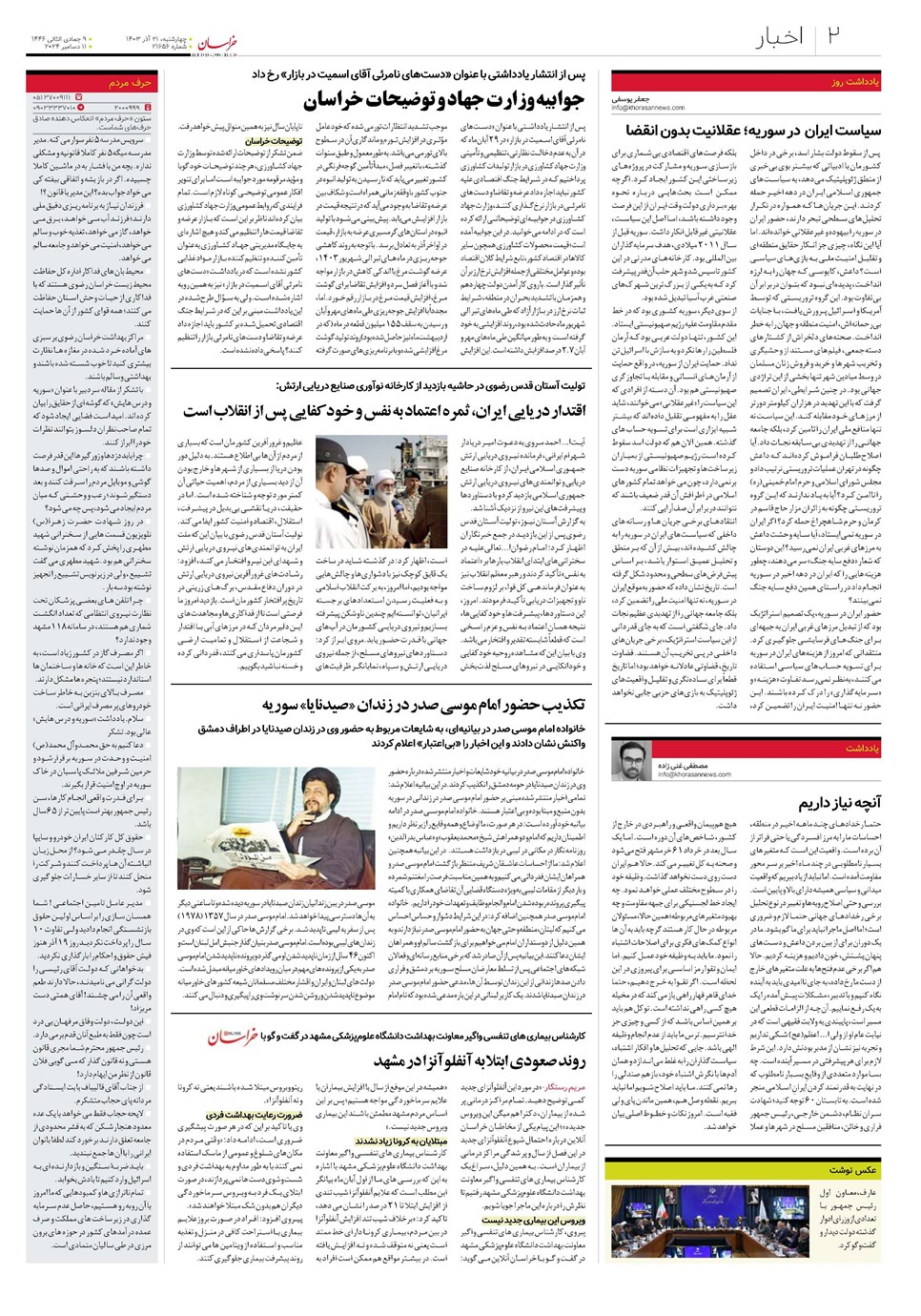 روزنامه تاریخ ۲۱ آذر ۱۴۰۳