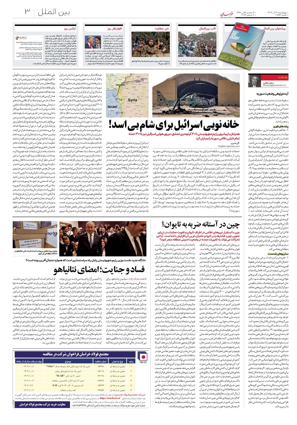 روزنامه تاریخ ۲۱ آذر ۱۴۰۳