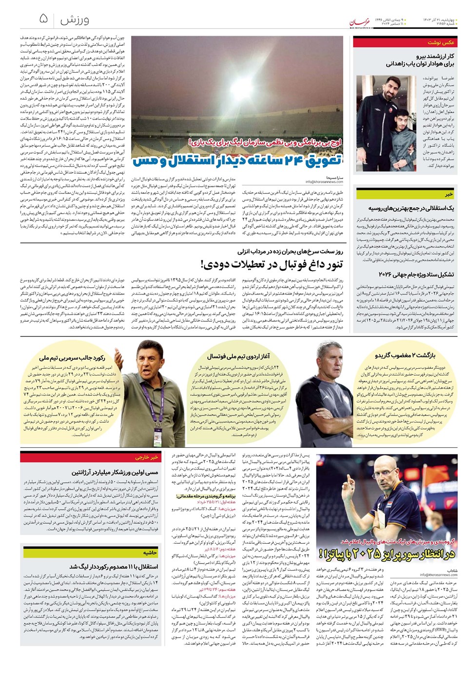 روزنامه تاریخ ۲۱ آذر ۱۴۰۳