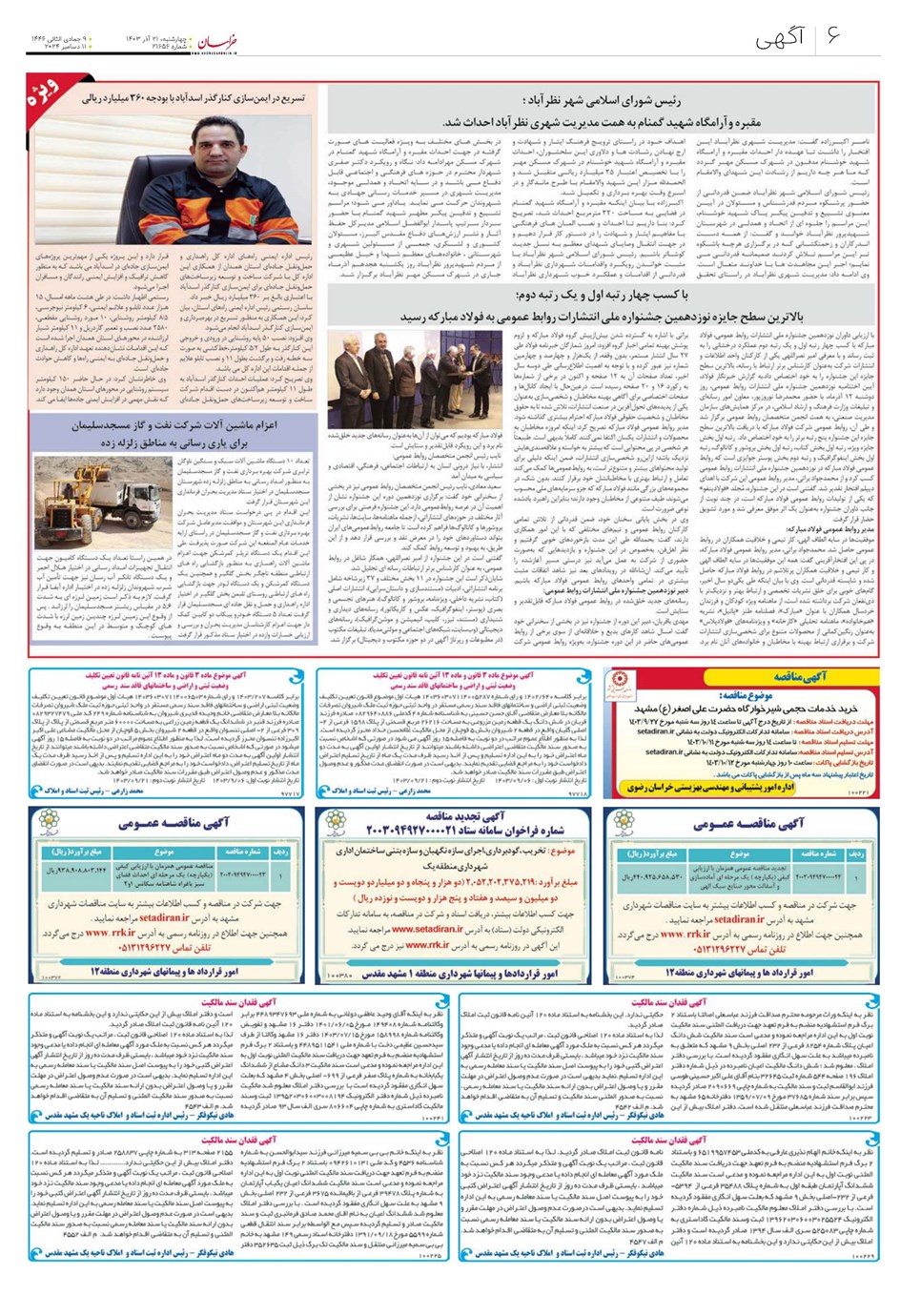 روزنامه تاریخ ۲۱ آذر ۱۴۰۳