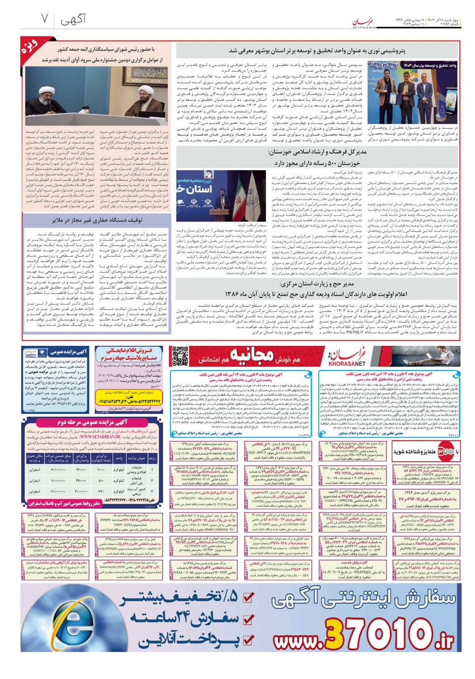 روزنامه تاریخ ۲۱ آذر ۱۴۰۳