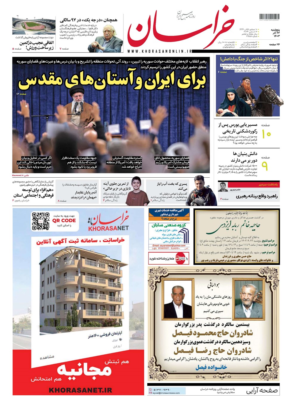 روزنامه تاریخ ۲۲ آذر ۱۴۰۳