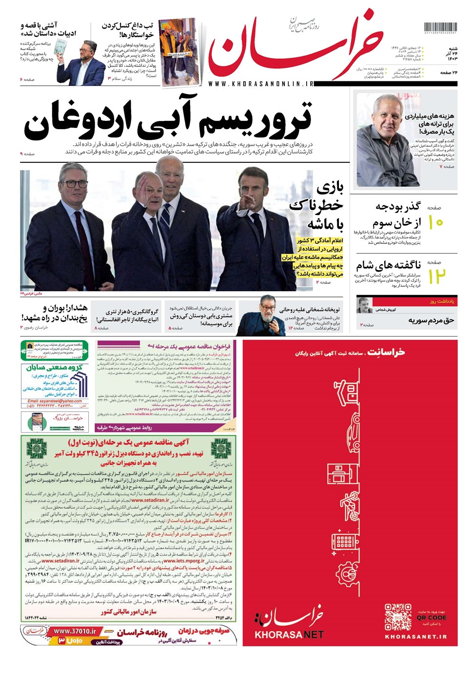 روزنامه تاریخ ۲۴ آذر ۱۴۰۳