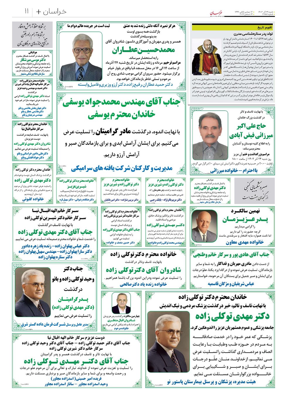 روزنامه تاریخ ۲۴ آذر ۱۴۰۳
