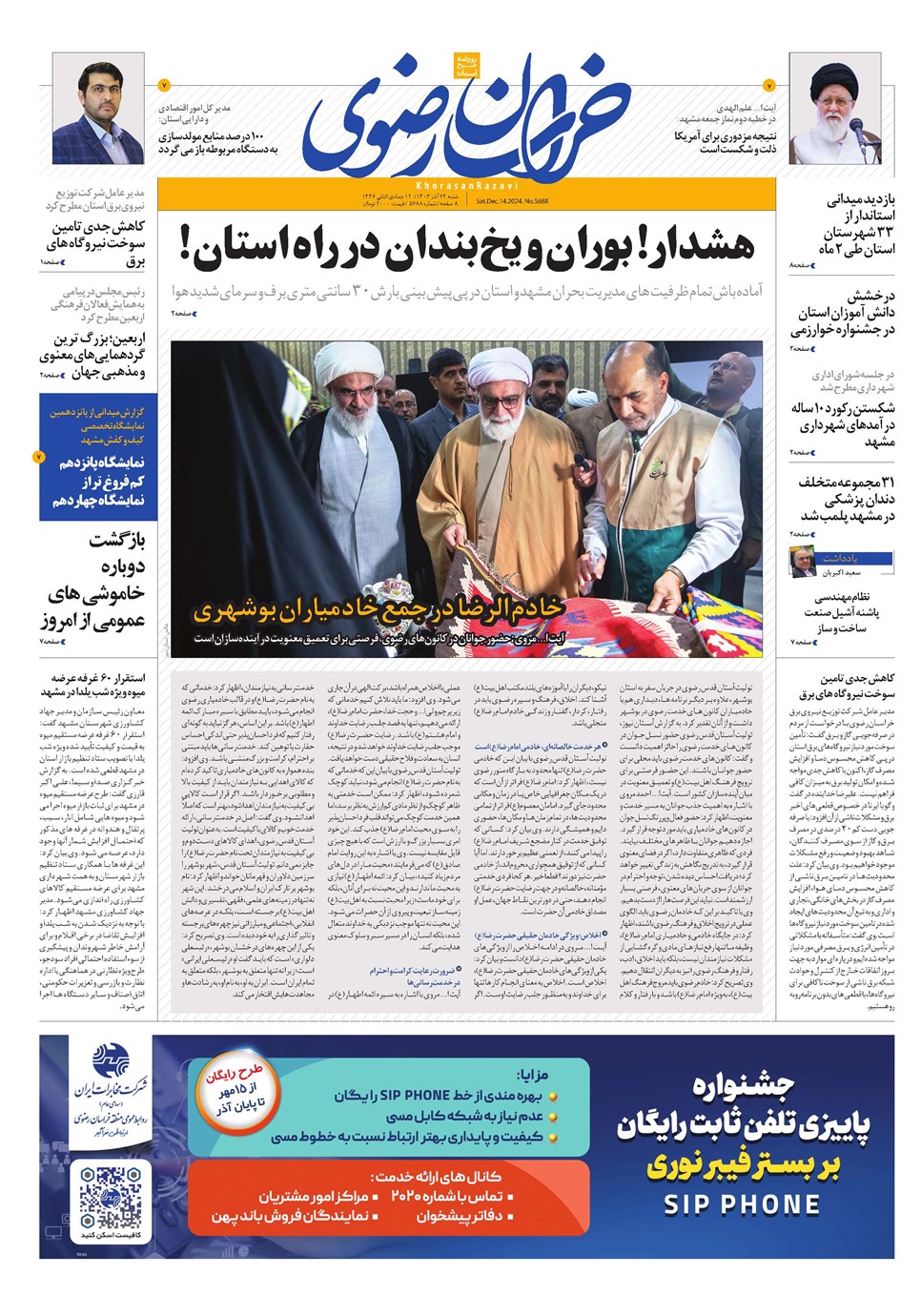 روزنامه تاریخ ۲۴ آذر ۱۴۰۳