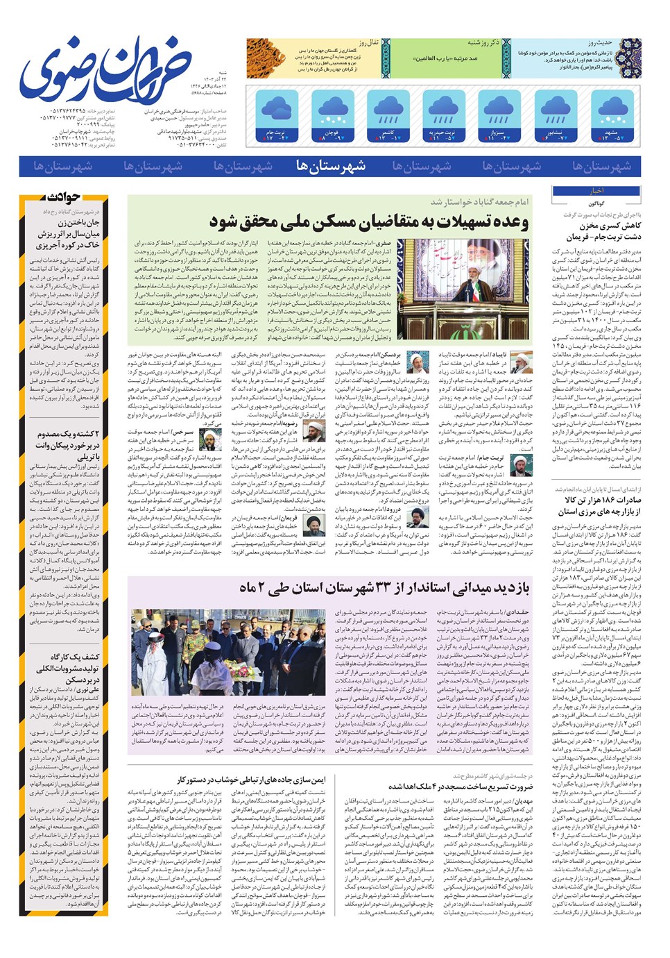 روزنامه تاریخ ۲۴ آذر ۱۴۰۳