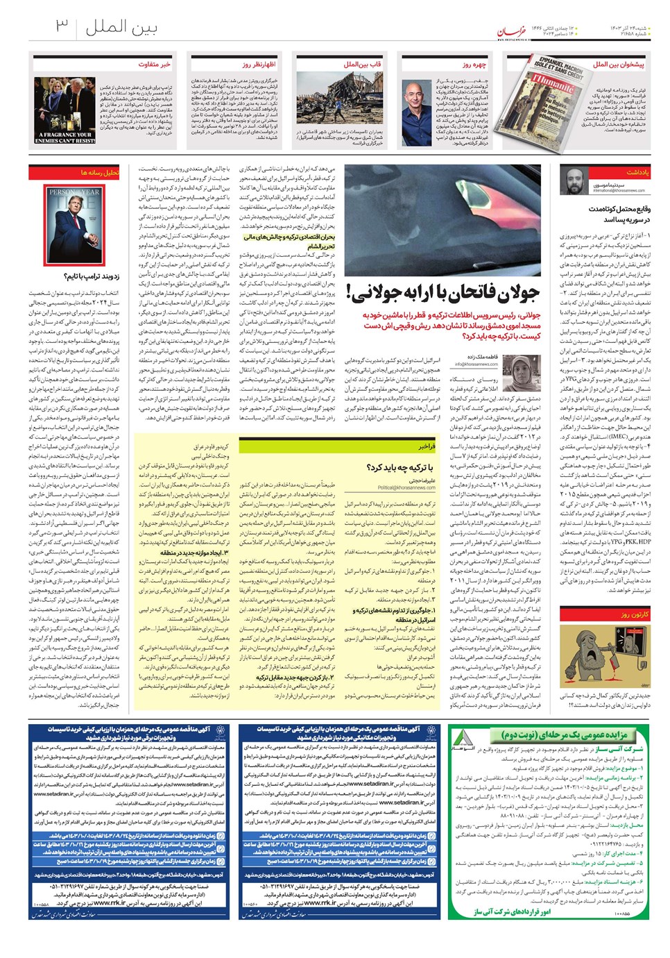 روزنامه تاریخ ۲۴ آذر ۱۴۰۳