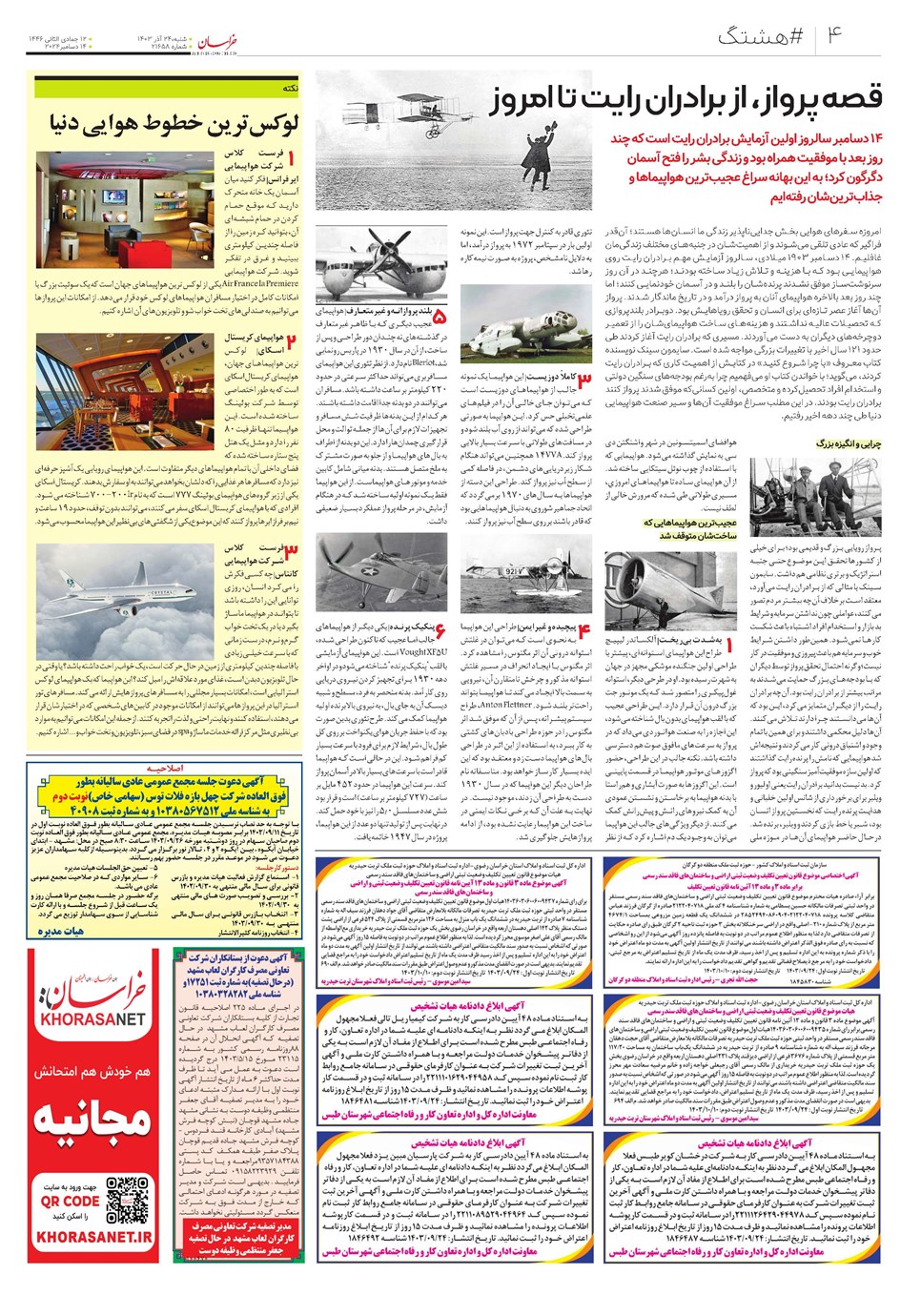 روزنامه تاریخ ۲۴ آذر ۱۴۰۳