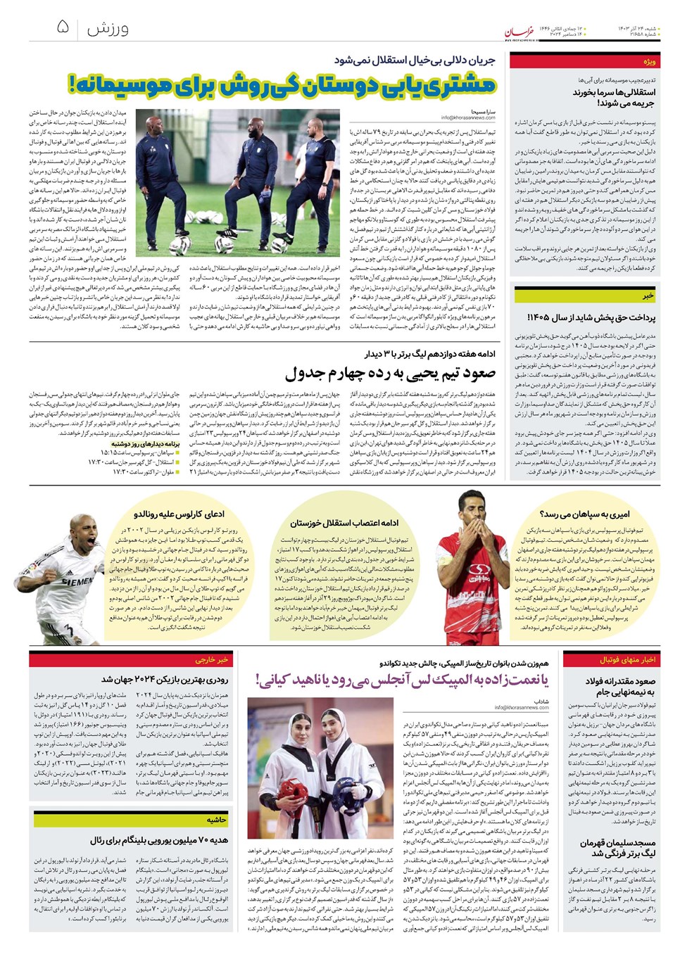 روزنامه تاریخ ۲۴ آذر ۱۴۰۳