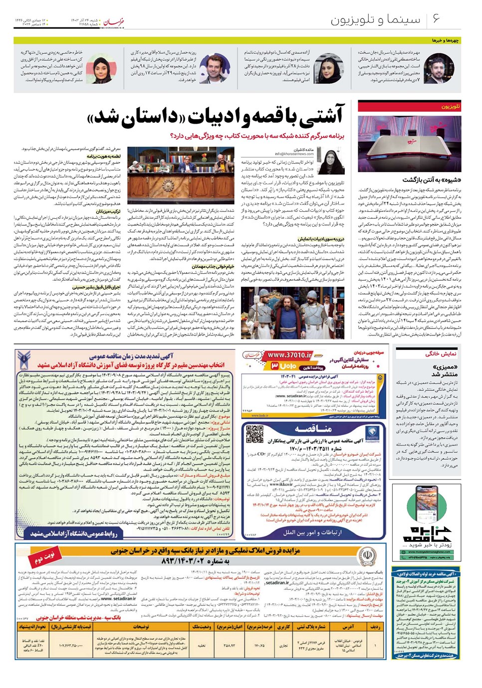 روزنامه تاریخ ۲۴ آذر ۱۴۰۳