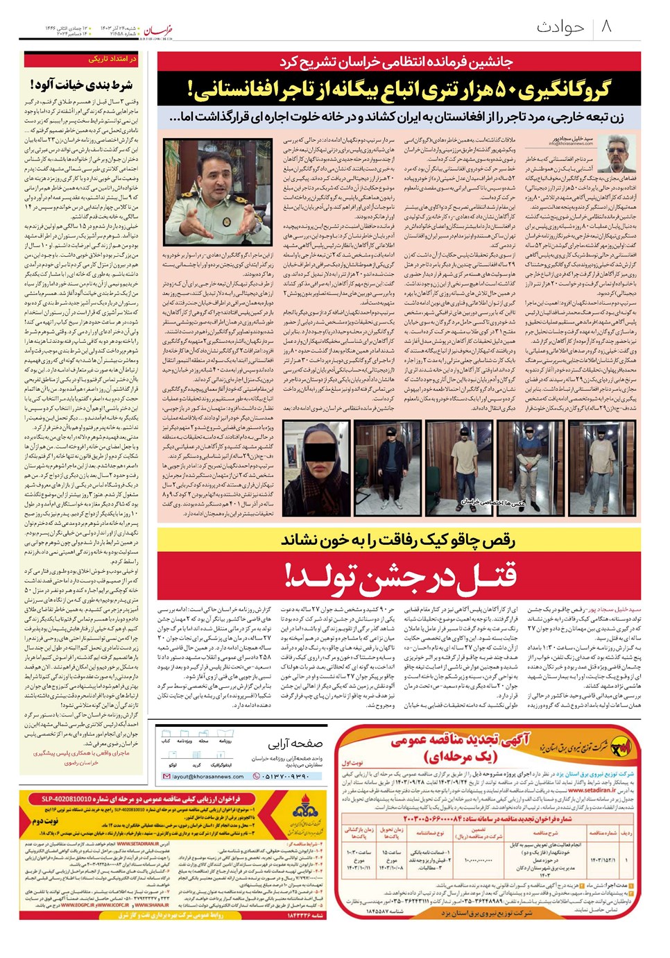 روزنامه تاریخ ۲۴ آذر ۱۴۰۳