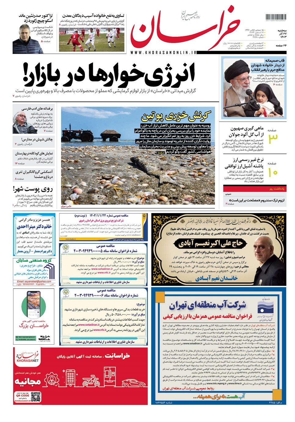 روزنامه تاریخ ۲۷ آذر ۱۴۰۳