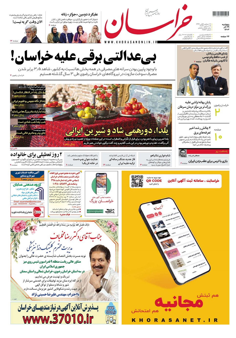 روزنامه تاریخ ۲۹ آذر ۱۴۰۳