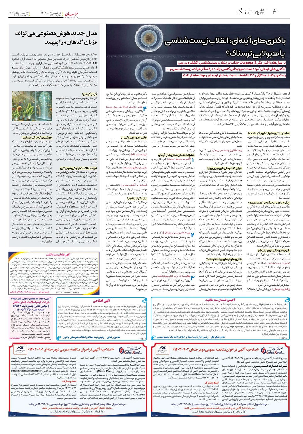 روزنامه تاریخ ۲۹ آذر ۱۴۰۳