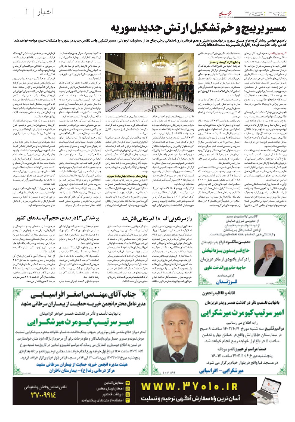روزنامه تاریخ ۳ دی ۱۴۰۳