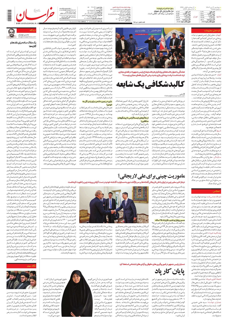 روزنامه تاریخ ۳ دی ۱۴۰۳