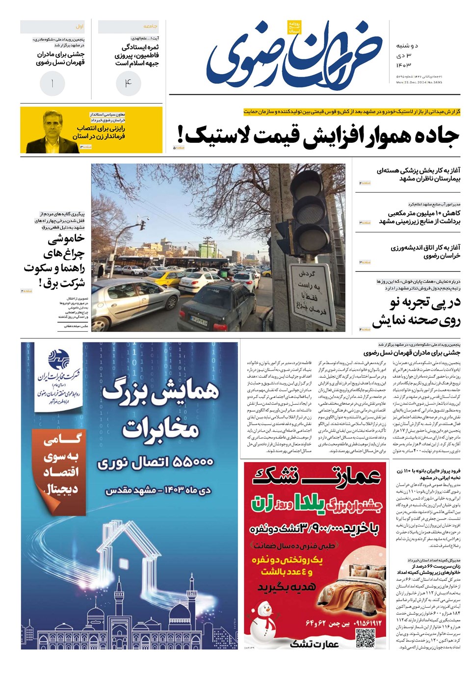 روزنامه تاریخ ۳ دی ۱۴۰۳