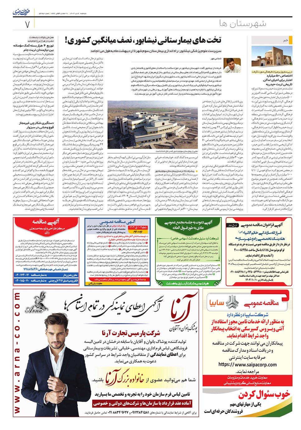 روزنامه تاریخ ۳ دی ۱۴۰۳
