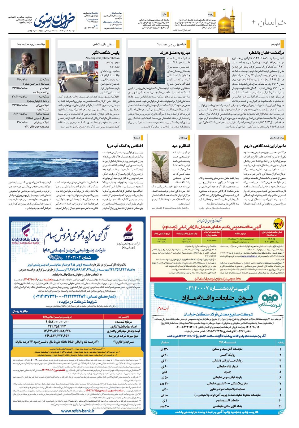 روزنامه تاریخ ۳ دی ۱۴۰۳